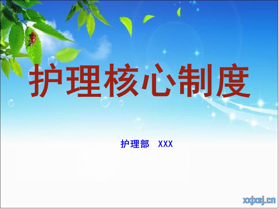 护理核心制度解读医学ppt课件.ppt_第1页