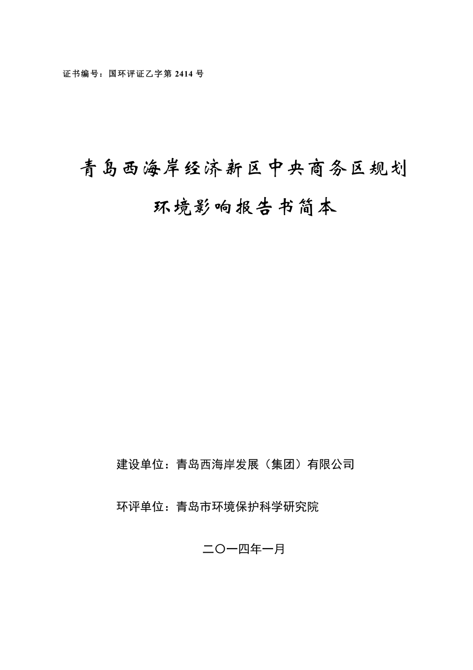 青岛西海岸经济新区中央商务区规划环境影响评价报告书.doc_第1页