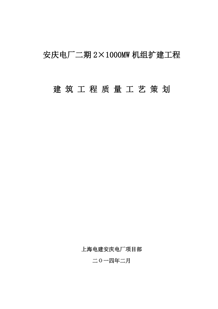 安庆电厂I标段装饰装修策划(.02.12版本).doc_第1页