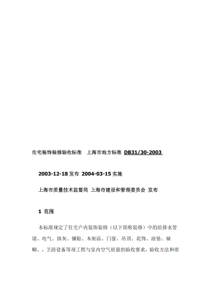优质文档]315上海市室庐装饰装修验收标准(2004版315标准).doc