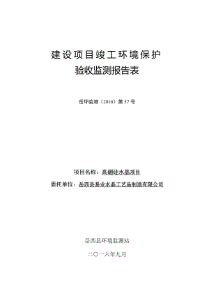 环境影响评价报告公示：高硼硅水晶验收申请情况的公示环评报告.doc