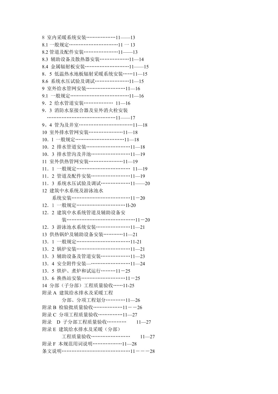 建筑给水排水及采暖工程施工质量验收规范GB502422002 .doc_第3页