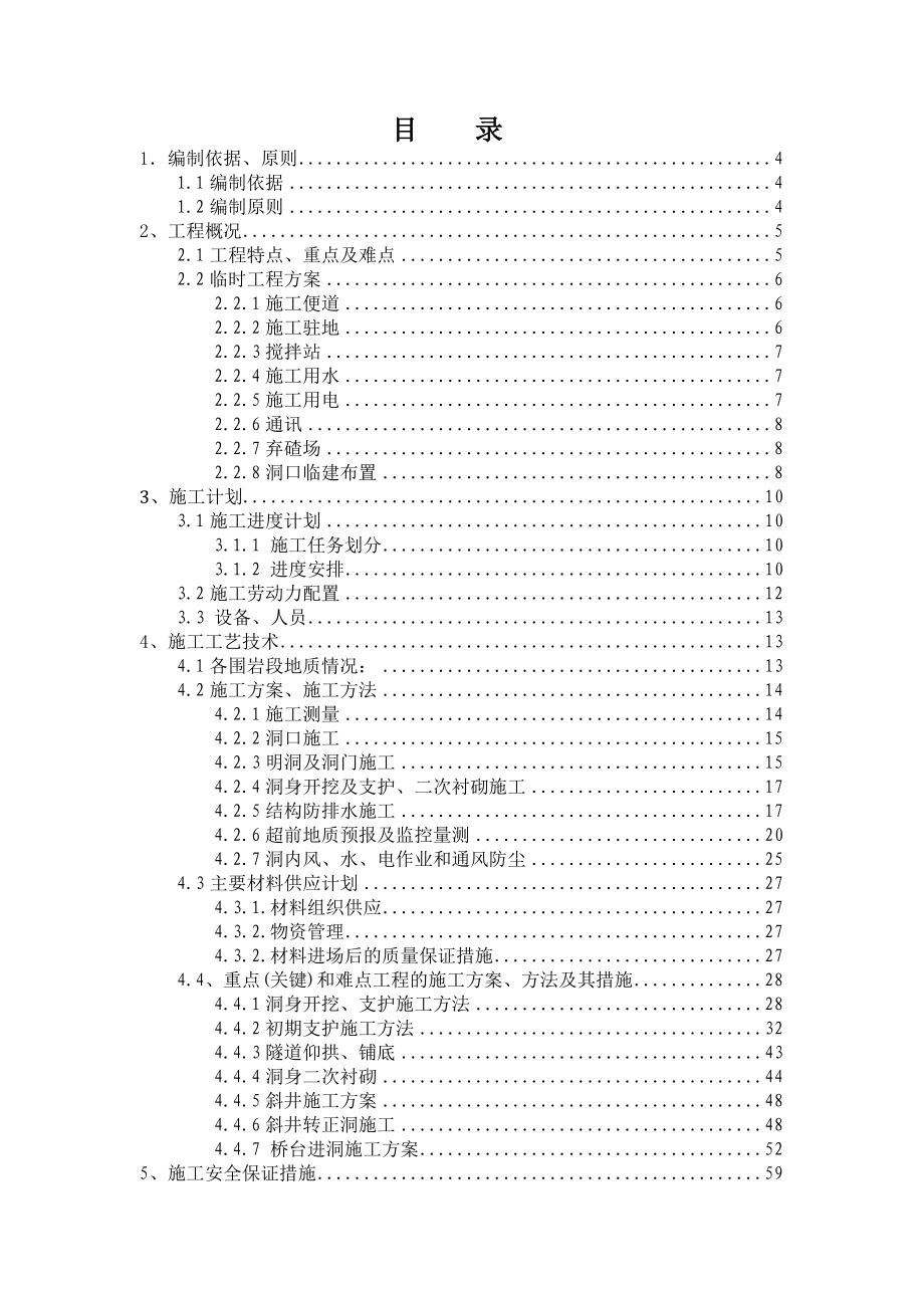 北二十里铺隧道防排水系统施工方案.doc_第1页