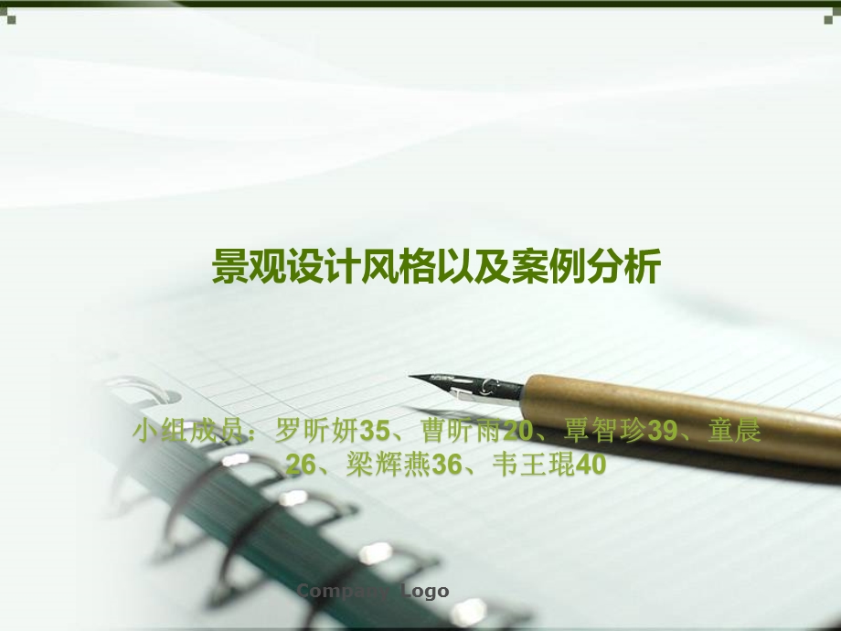 景观设计风格以及案例分析课件.ppt_第1页