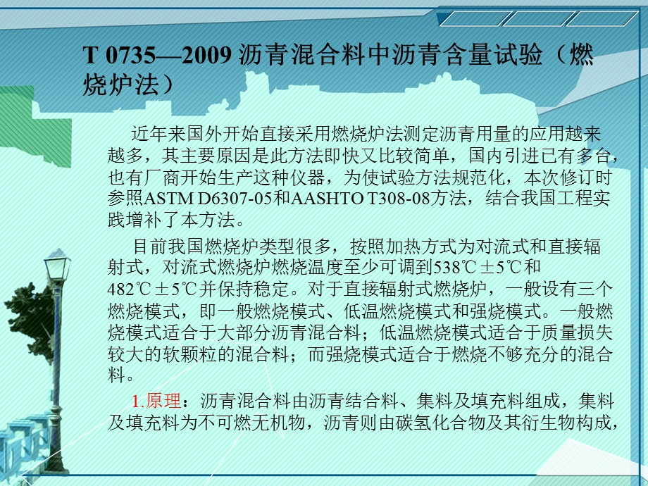 沥青及沥青混合料规程新增试验讲解课件.ppt_第1页