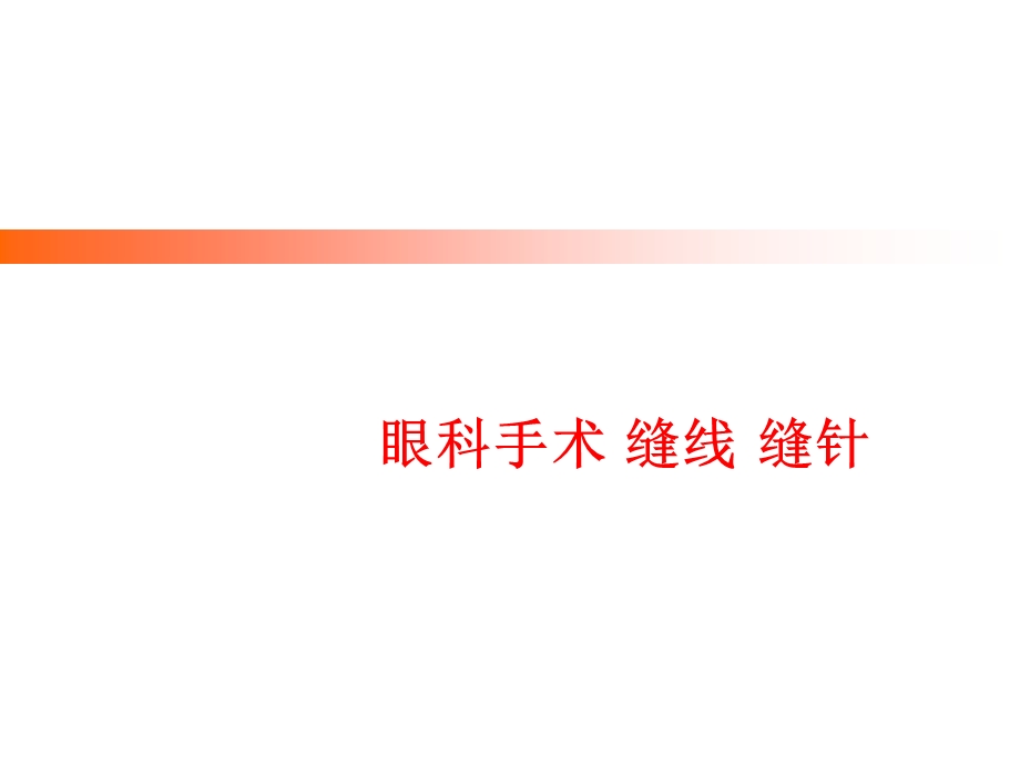 眼科手术缝线缝针Ophthamologypresentation课件.ppt_第1页