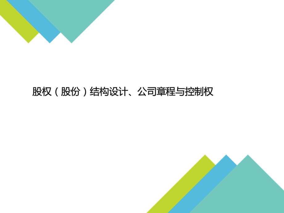 股权设计、章程与控制权分析课件.ppt_第1页