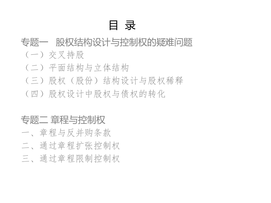 股权设计、章程与控制权分析课件.ppt_第2页