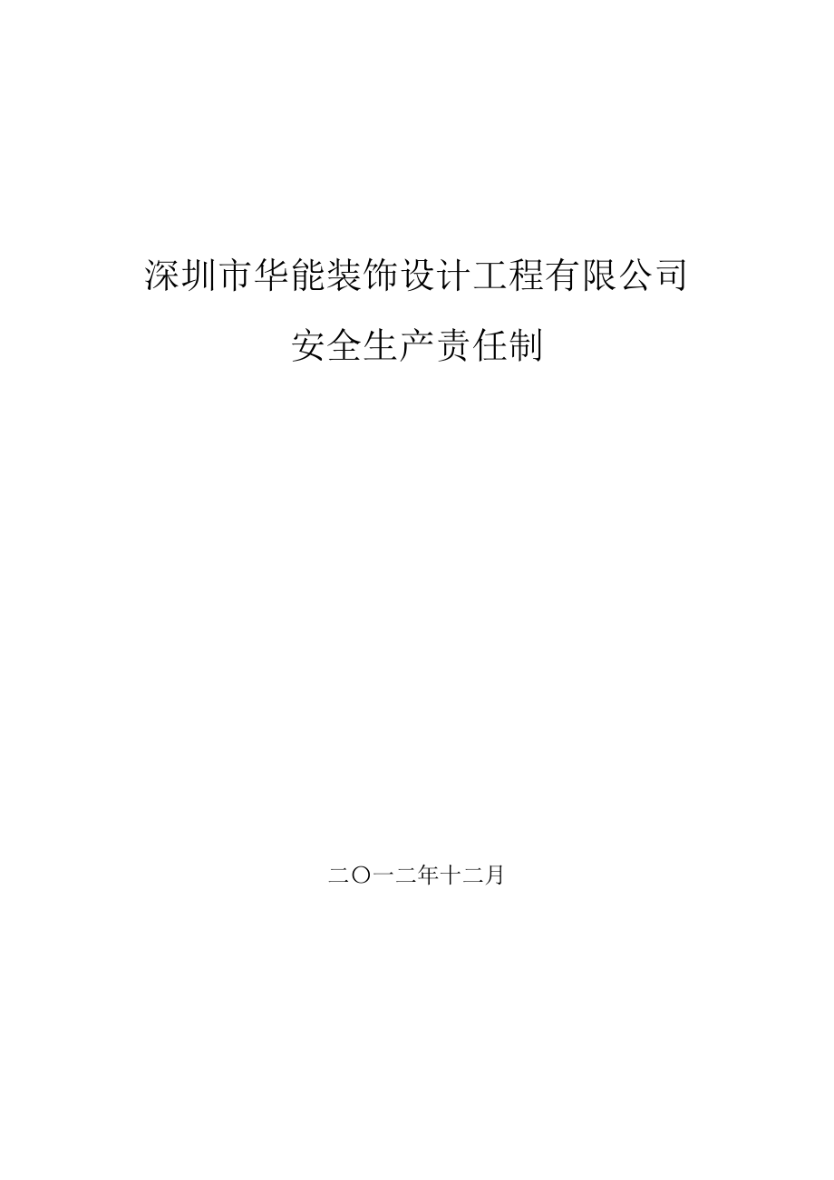 装饰设计公司安全生产责任制.doc_第1页