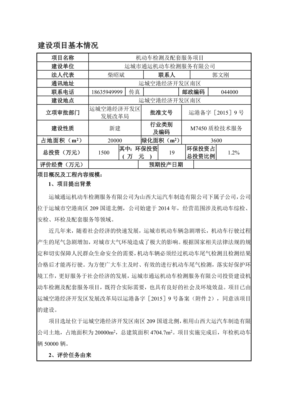 环境影响评价报告公示：机动车检测及配套服务项目环评报告.doc_第3页