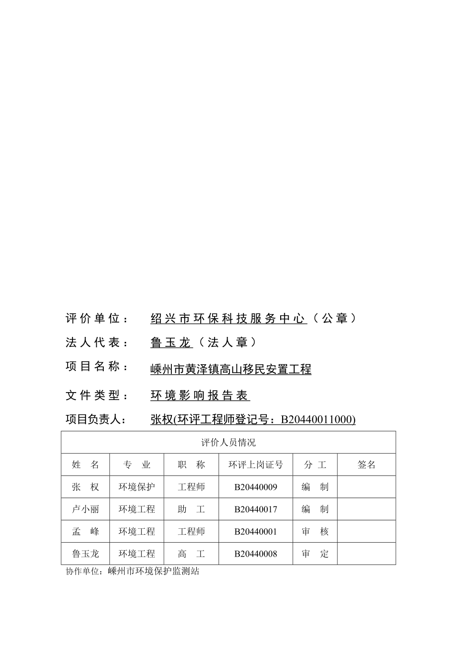 环境影响评价报告公示：名称嵊州市黄泽镇高山移民安置工程建设地点嵊州市黄泽镇青石桥村沙地公示期限至环境影响评价报环评报告.doc_第2页