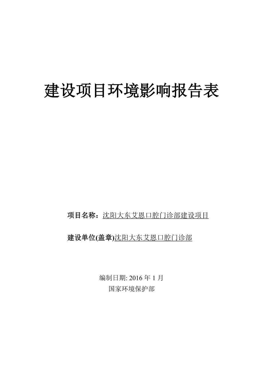 环境影响评价报告公示：大东艾恩口腔门诊部建设大东艾恩口腔门诊部辽宁蓝源环环评报告.doc_第1页