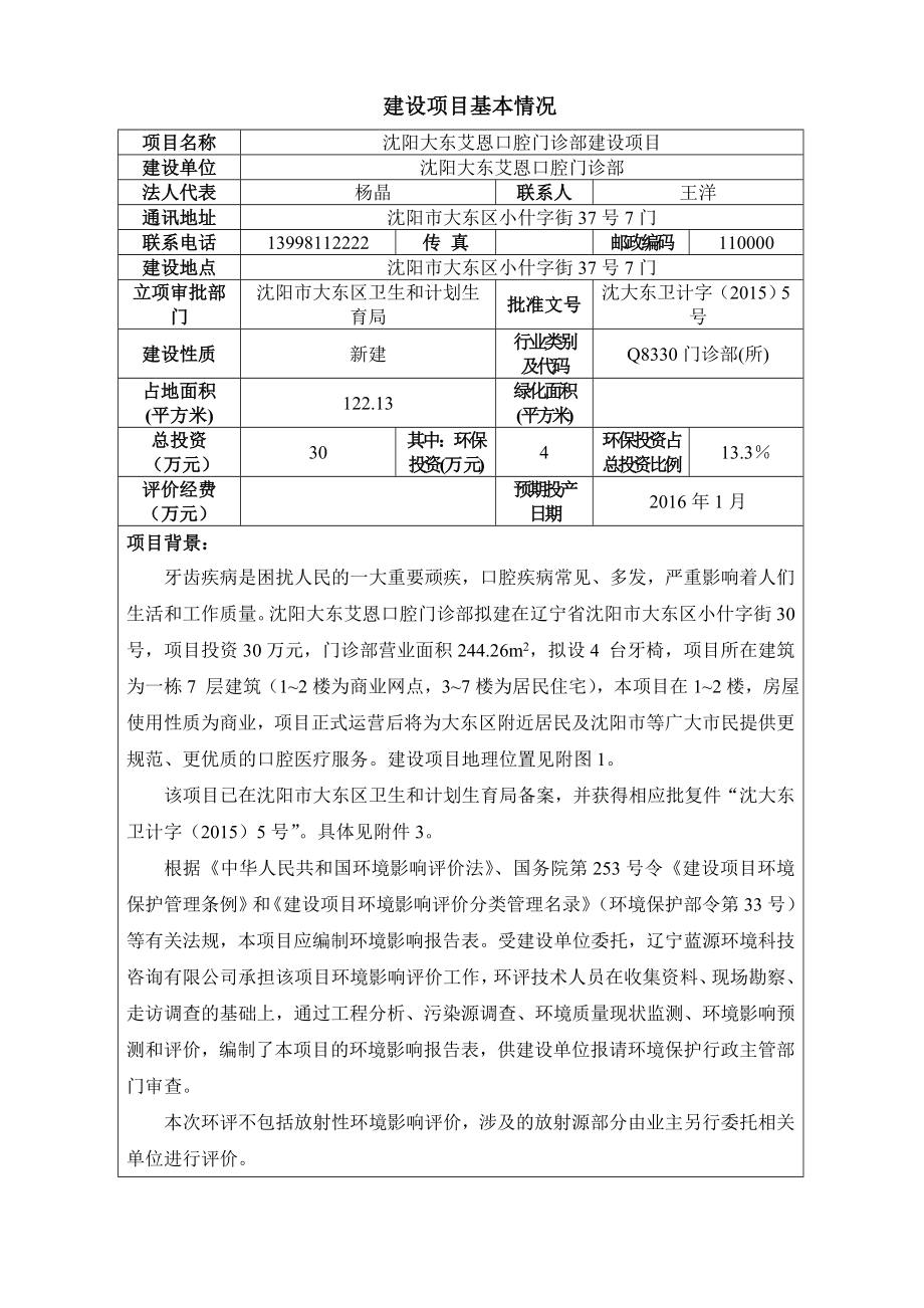 环境影响评价报告公示：大东艾恩口腔门诊部建设大东艾恩口腔门诊部辽宁蓝源环环评报告.doc_第3页