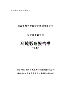 镇江双井路道路工程环境影响评价报告书.doc