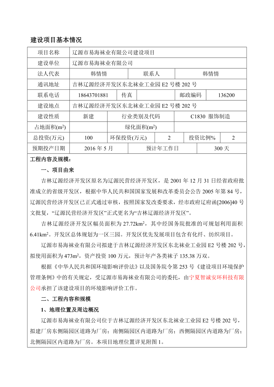 环境影响评价报告公示：易海袜业建设环评报告.doc_第1页