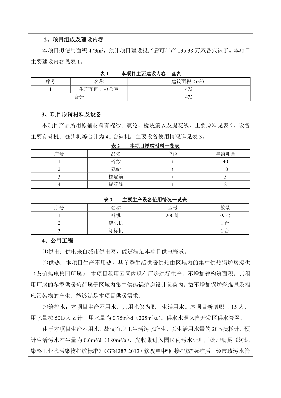 环境影响评价报告公示：易海袜业建设环评报告.doc_第2页