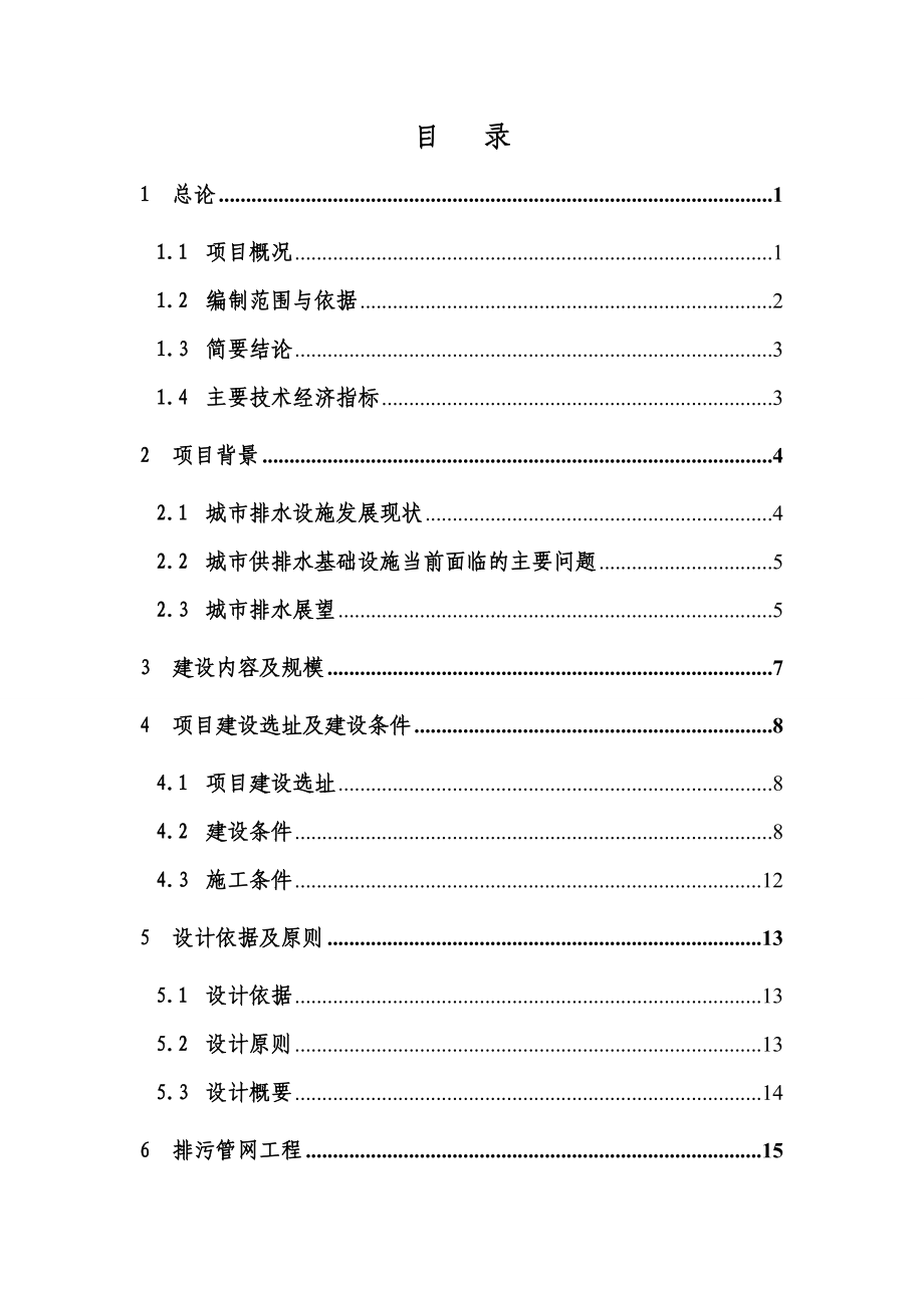 食品工业城至污水处理厂排污管涵工程可行性研究报告.doc_第1页