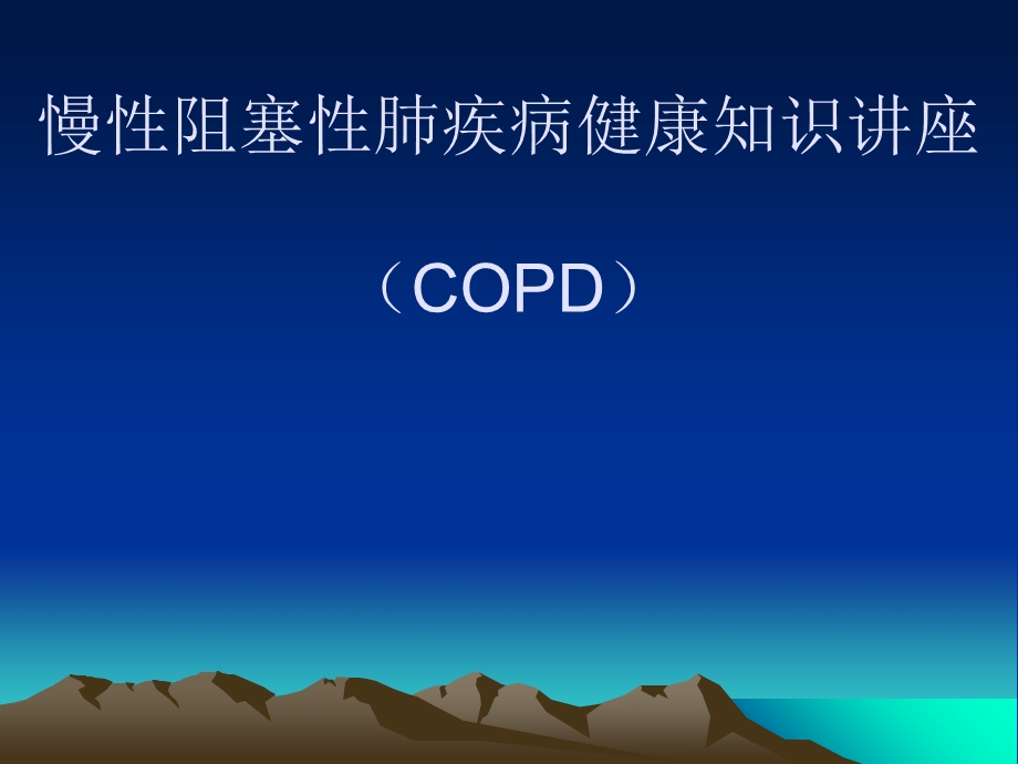 慢阻肺社区健康知识讲座课件.ppt_第1页