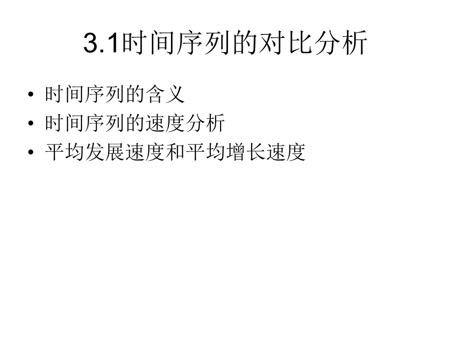 统计学第3章时间序列分析课件.ppt_第2页