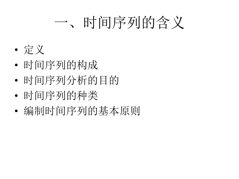 统计学第3章时间序列分析课件.ppt_第3页