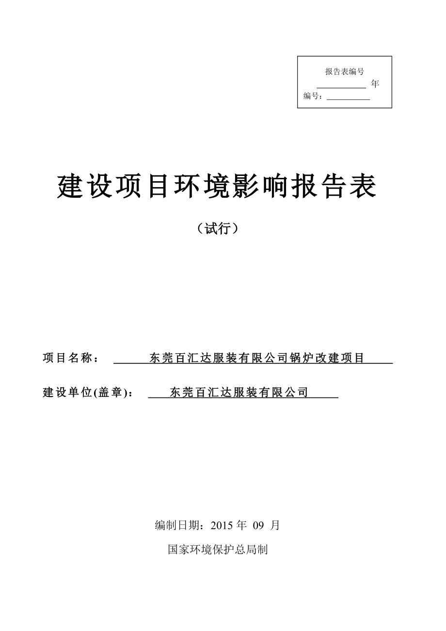 环境影响评价报告全本公示简介：东莞百汇达服装有限公司锅炉改建项目2991.doc_第1页