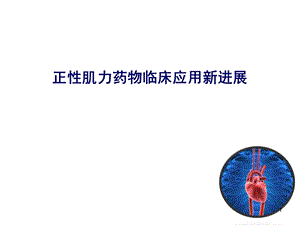 正性肌力药物研究进展学习ppt课件.ppt