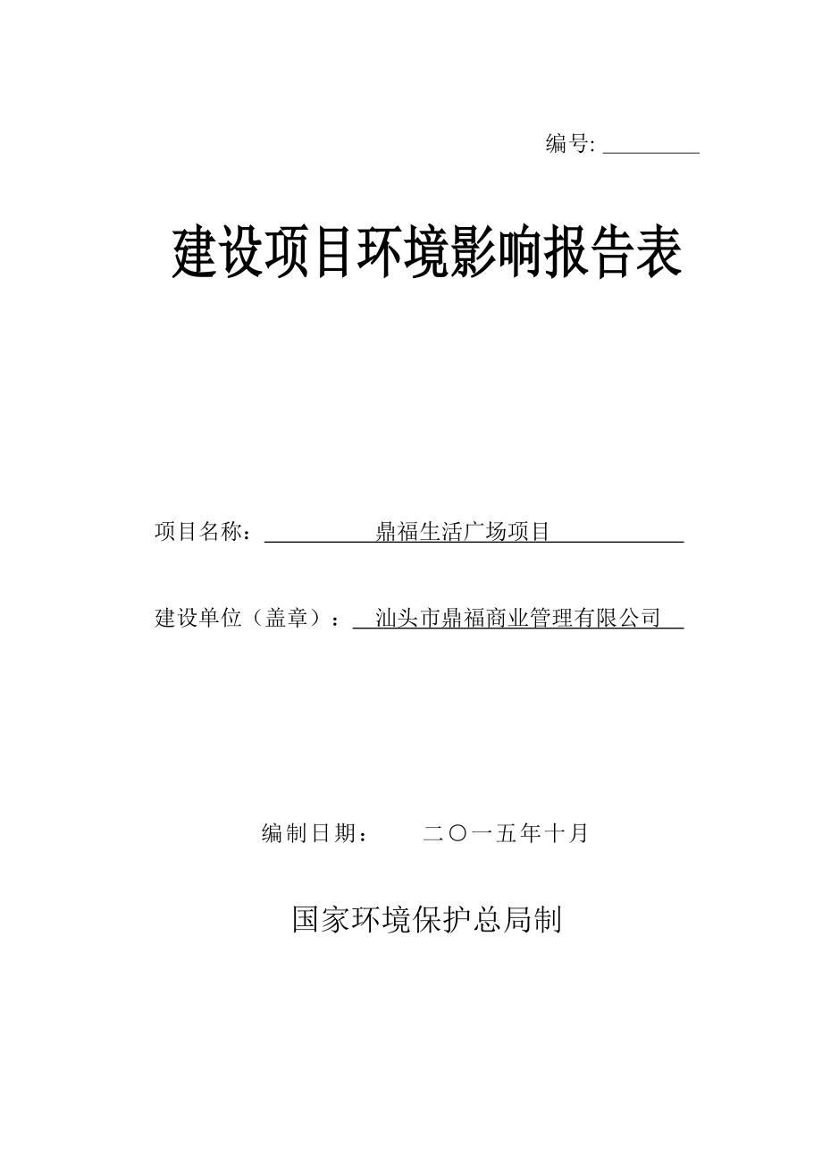 环境影响评价报告简介：汕头市鼎福商业管理有限公司鼎福生活广场项目环境影响报告表受理公示3294.doc环评报告.doc_第1页