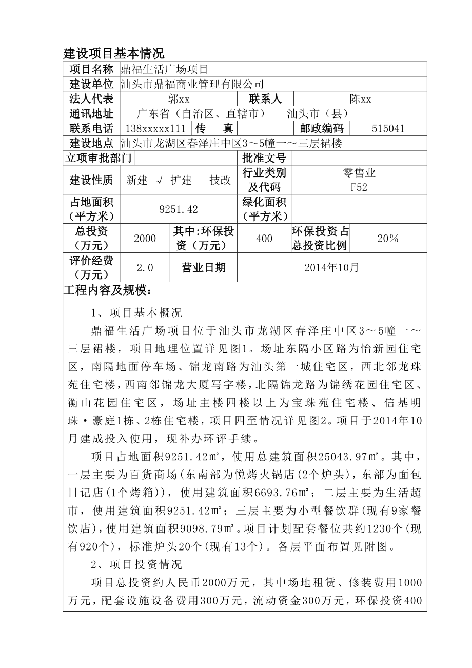 环境影响评价报告简介：汕头市鼎福商业管理有限公司鼎福生活广场项目环境影响报告表受理公示3294.doc环评报告.doc_第2页