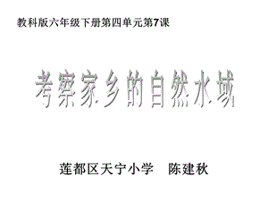 教科版六年级下册第四单元第7课课件.ppt