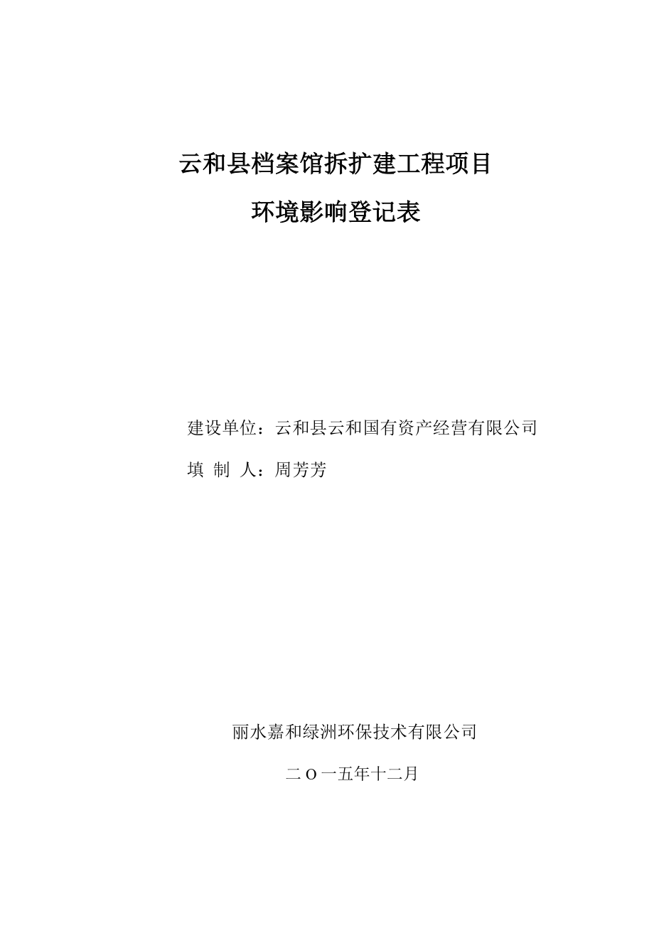 环境影响评价报告公示：国有资产经营档案馆拆扩建工程环评文件的公示6967.doc环评报告.doc_第1页