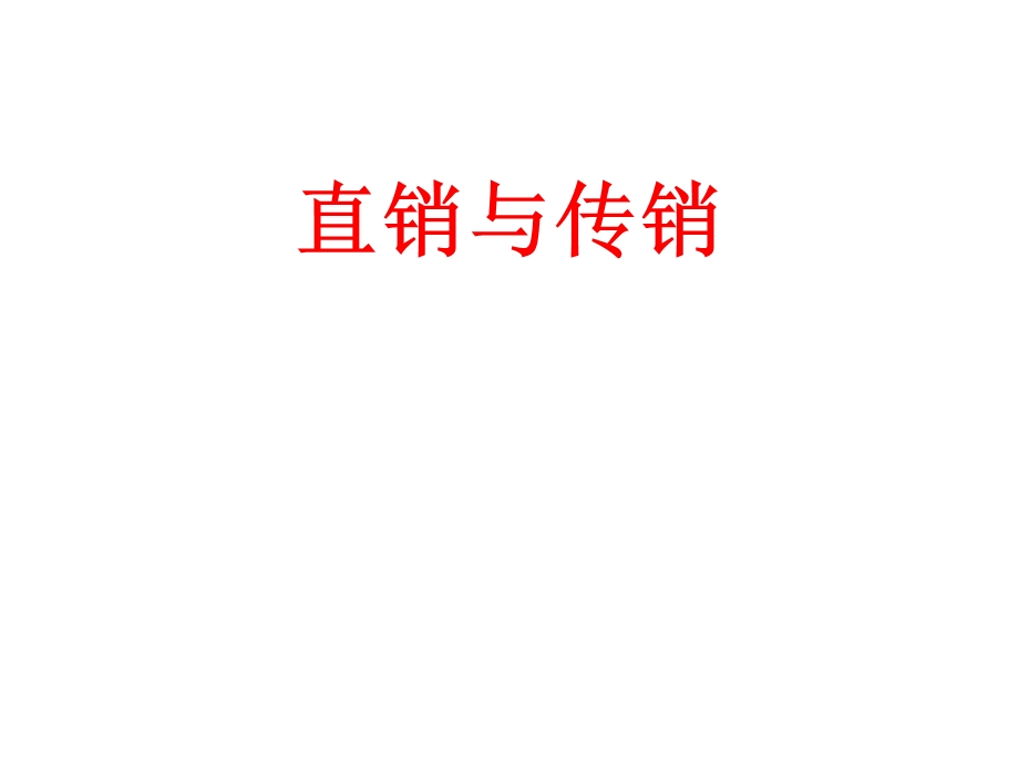 直销与传销培训ppt课件.ppt_第1页