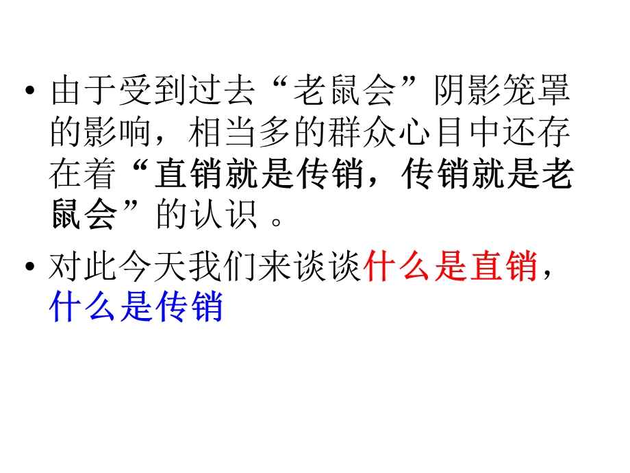 直销与传销培训ppt课件.ppt_第2页