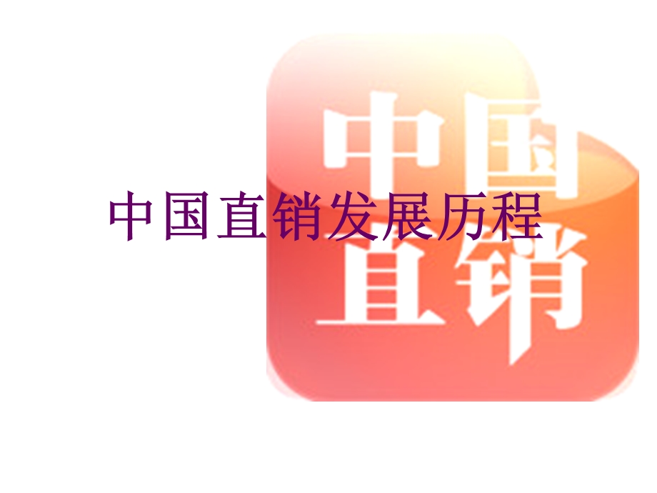 直销与传销培训ppt课件.ppt_第3页