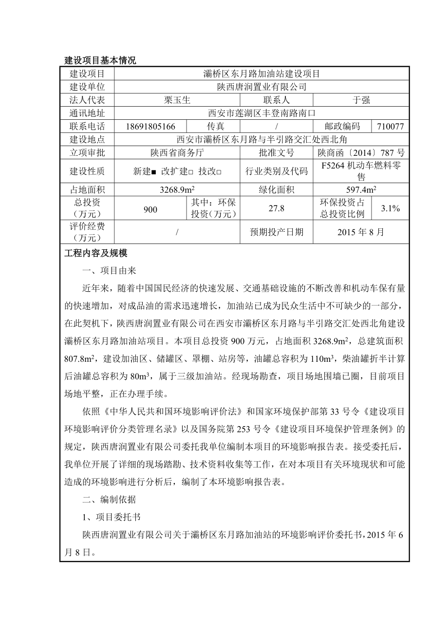 环境影响评价报告公示：灞桥区东路加油站建设环评报告.doc_第1页