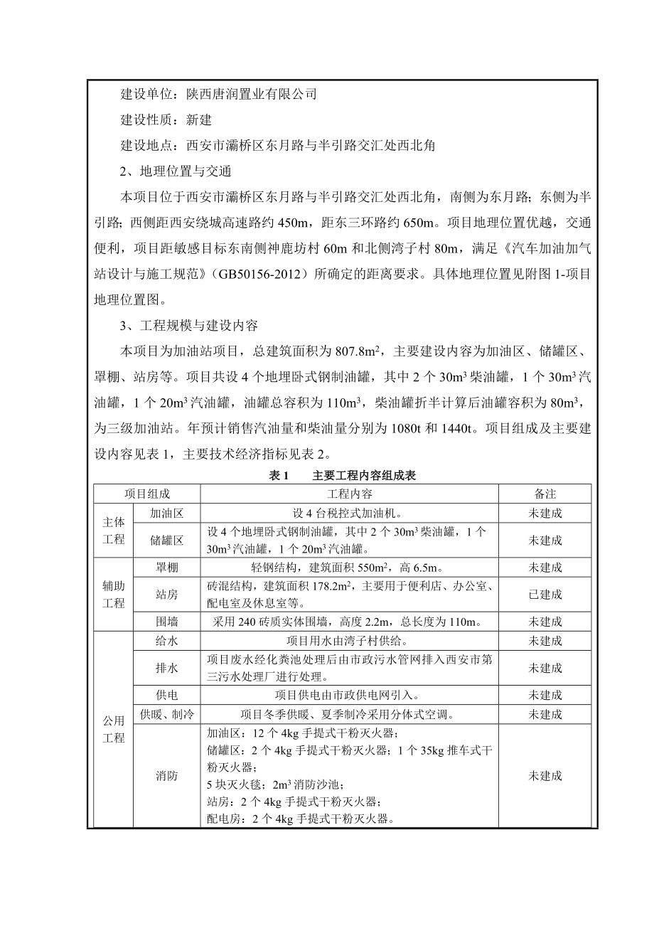 环境影响评价报告公示：灞桥区东路加油站建设环评报告.doc_第3页