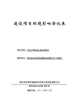 绍兴品众环保包装制品有限公司生产纸托品600吨项目环境影响登记表.doc