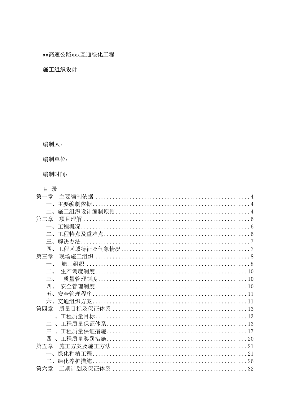 通用高速公路互通绿化工程施工组织设计.doc_第1页