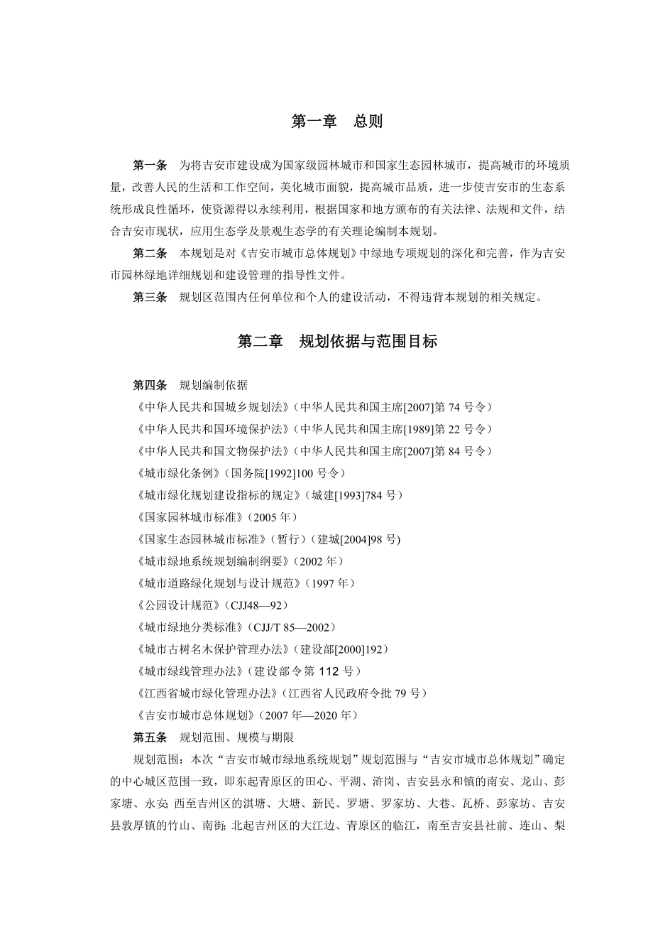 江西吉安市绿地系统规划(—2020)文本.doc_第1页