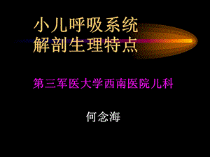 小儿呼吸系统解剖生理特点总结课件.ppt