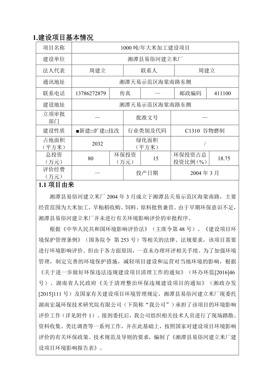 环境影响评价报告公示：大米加工建设环境影响评价第二次公示环评公众参与环评报告.doc_第3页