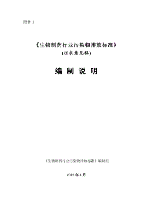 生物制药行业污染物排放标准编制说明0502doc浙江省环保厅.doc