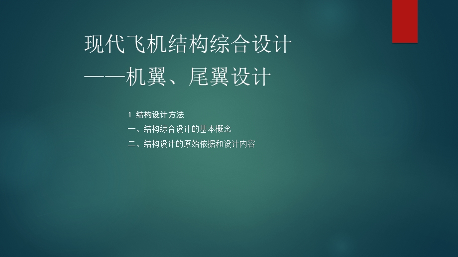 现代飞机结构综合设计-——机翼、尾翼设计课件.pptx_第1页