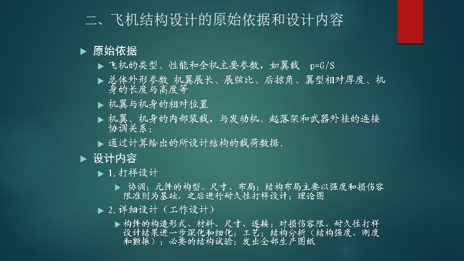 现代飞机结构综合设计-——机翼、尾翼设计课件.pptx_第3页