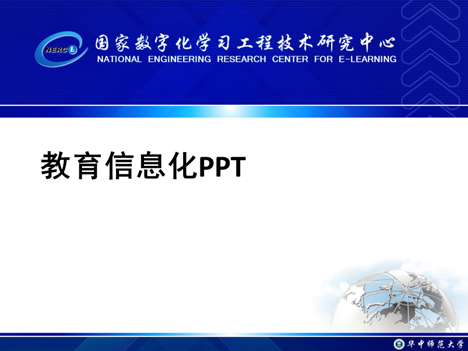 教育信息化课件.ppt_第1页