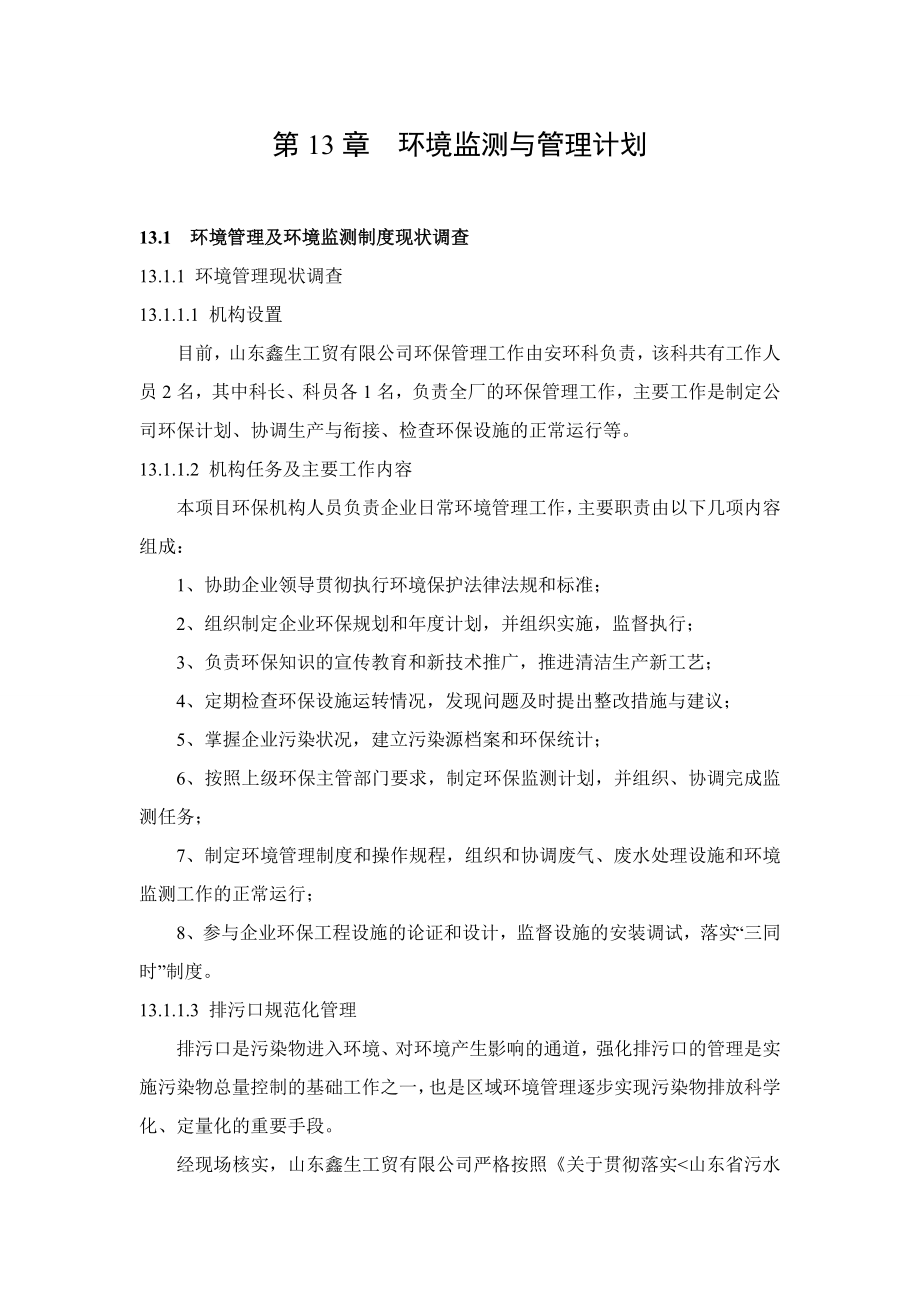 环境影响评价报告公示：橡胶助剂环境管理及监测计划环评报告.doc_第1页