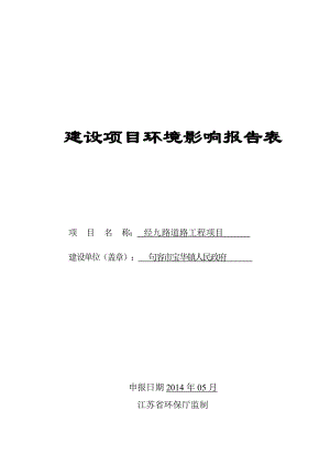 环境影响评价报告全本公示简介：经九路道路工程项目9824.doc