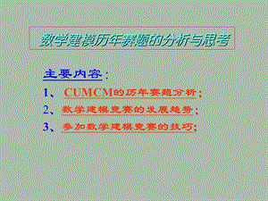 数学建模历年赛题分析qin课件.ppt