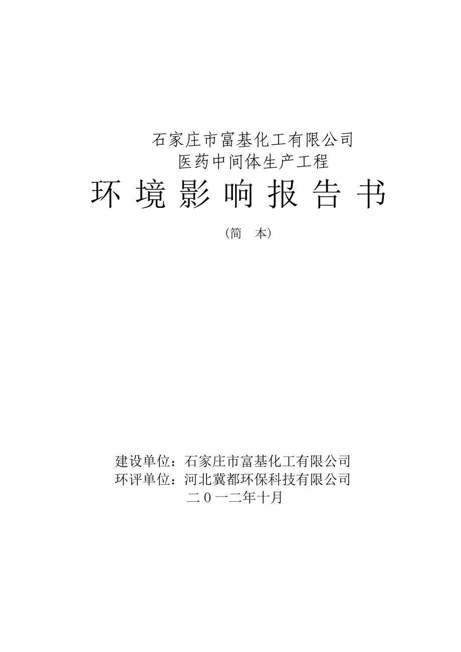 石家庄市富基化工有限公司医药中间体生产工程环境影响报告书.doc_第1页