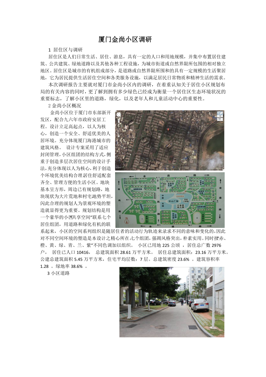 厦门金尚小区道路及绿化调研.doc_第2页