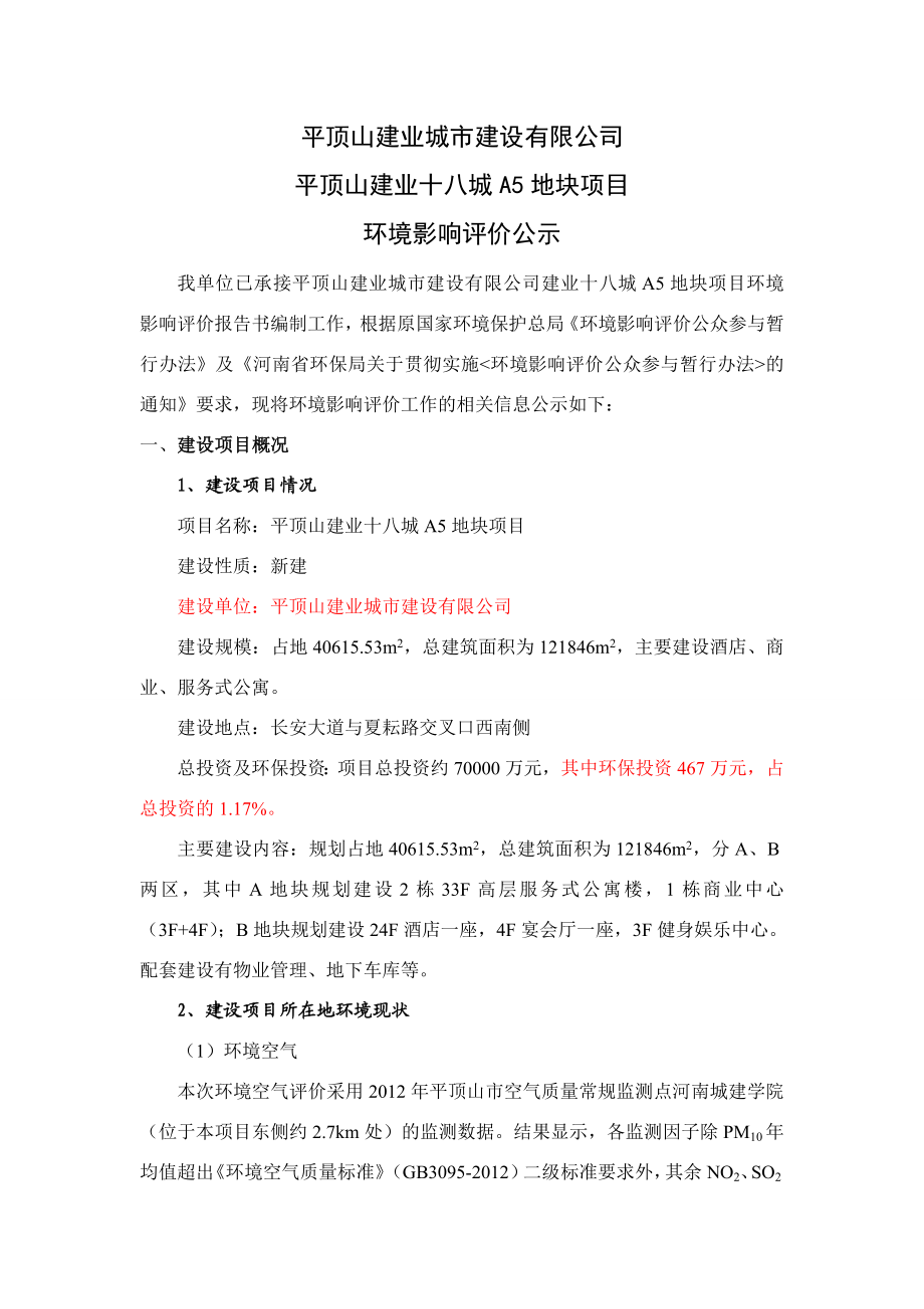 环境影响评价报告公示：A地块公示简本环评报告.doc_第1页